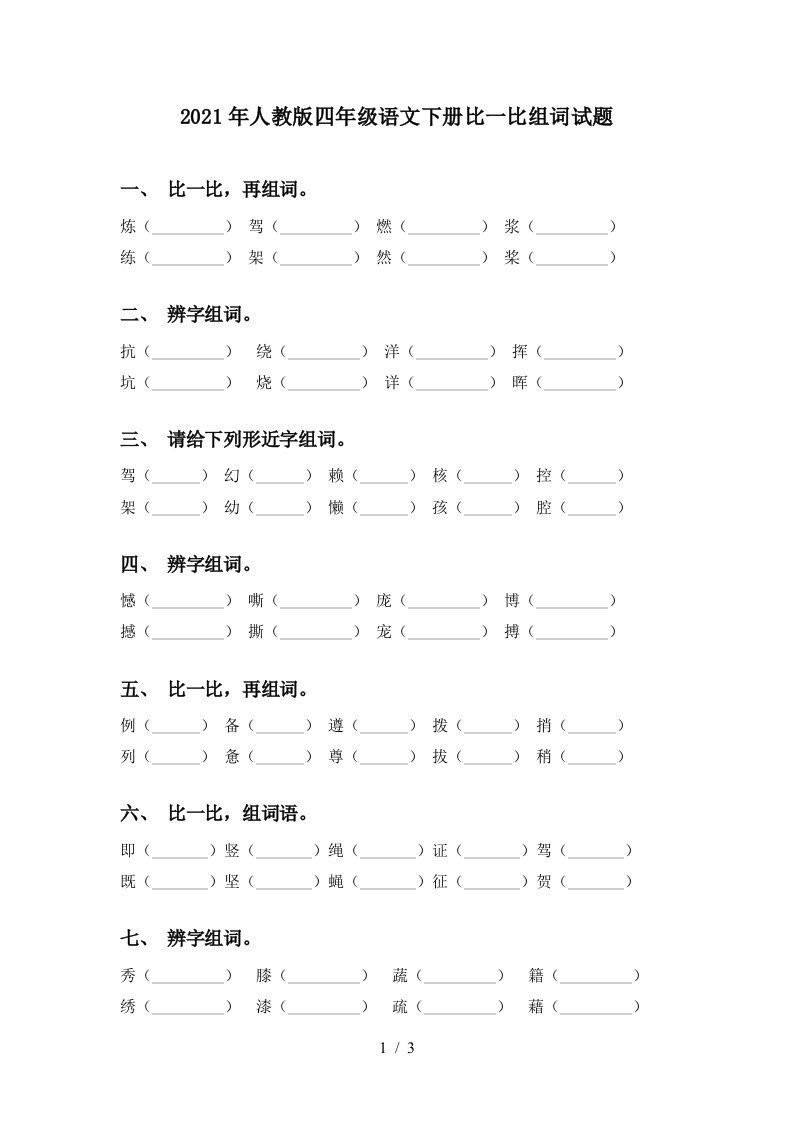 2021年人教版四年级语文下册比一比组词试题