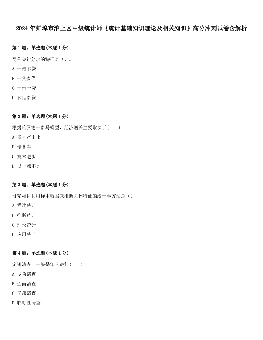 2024年蚌埠市淮上区中级统计师《统计基础知识理论及相关知识》高分冲刺试卷含解析