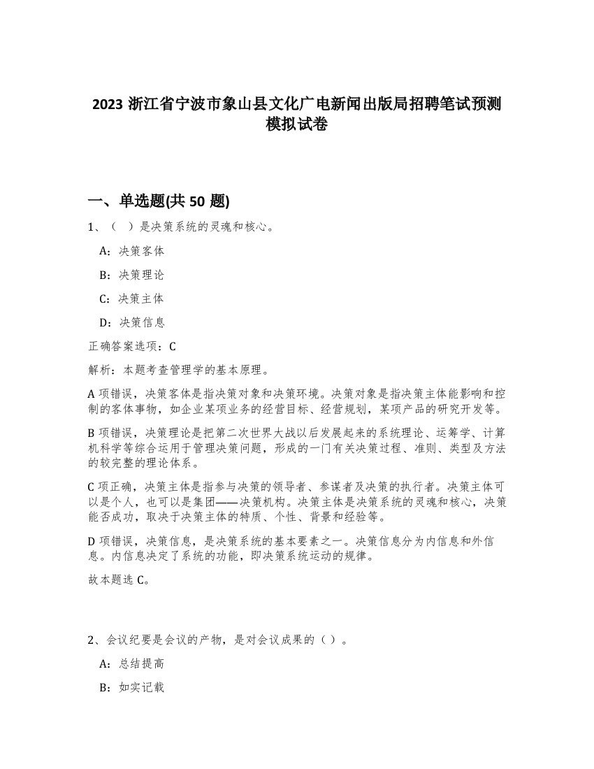 2023浙江省宁波市象山县文化广电新闻出版局招聘笔试预测模拟试卷-26