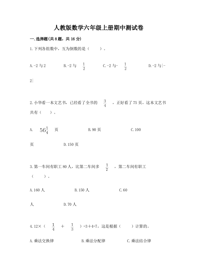 人教版数学六年级上册期中测试卷含完整答案（典优）