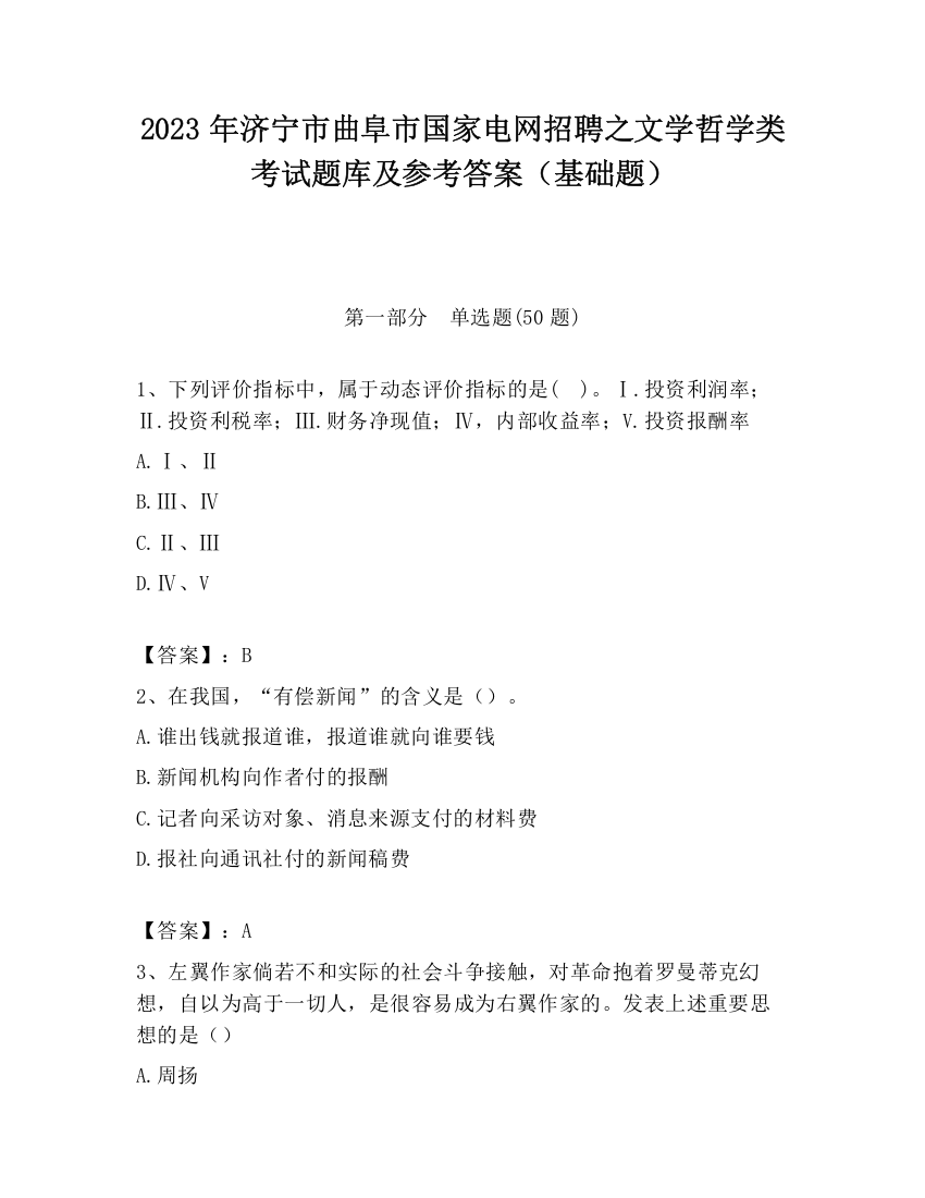 2023年济宁市曲阜市国家电网招聘之文学哲学类考试题库及参考答案（基础题）