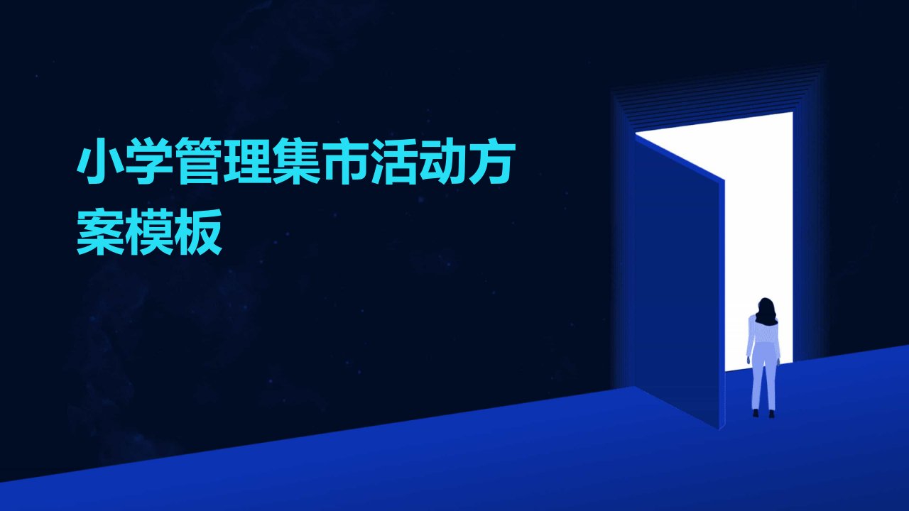 小学管理集市活动方案模板