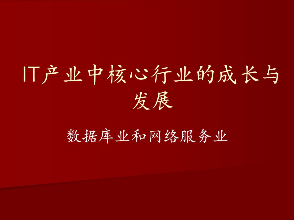 [精选]32IT产业中核心行业的成长与发展(数据库业网络服务业)