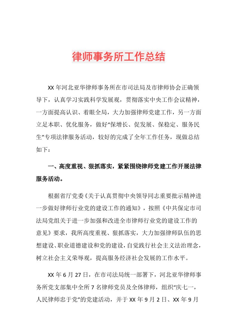 律师事务所工作总结