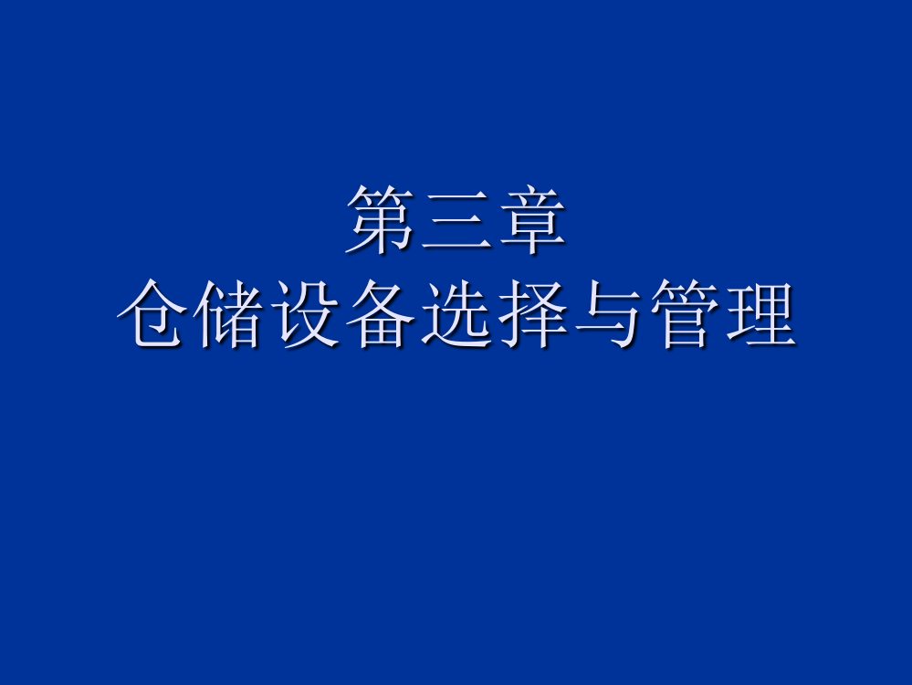 仓储设备选择及管理