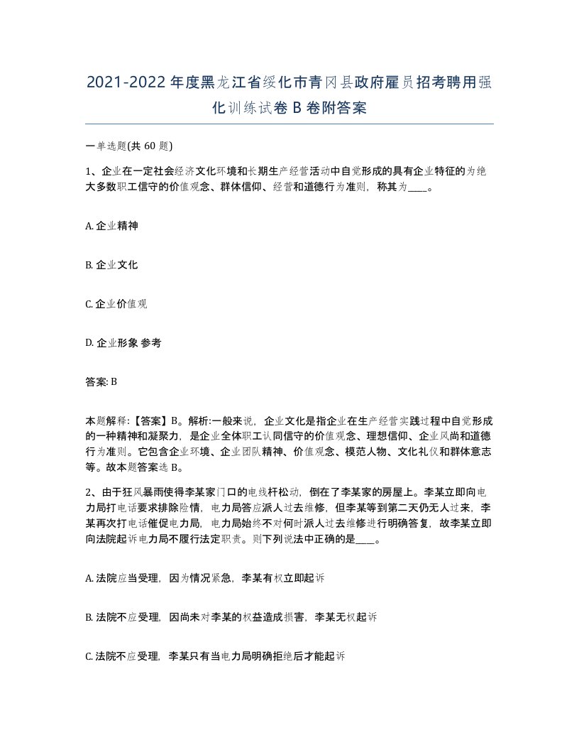 2021-2022年度黑龙江省绥化市青冈县政府雇员招考聘用强化训练试卷B卷附答案