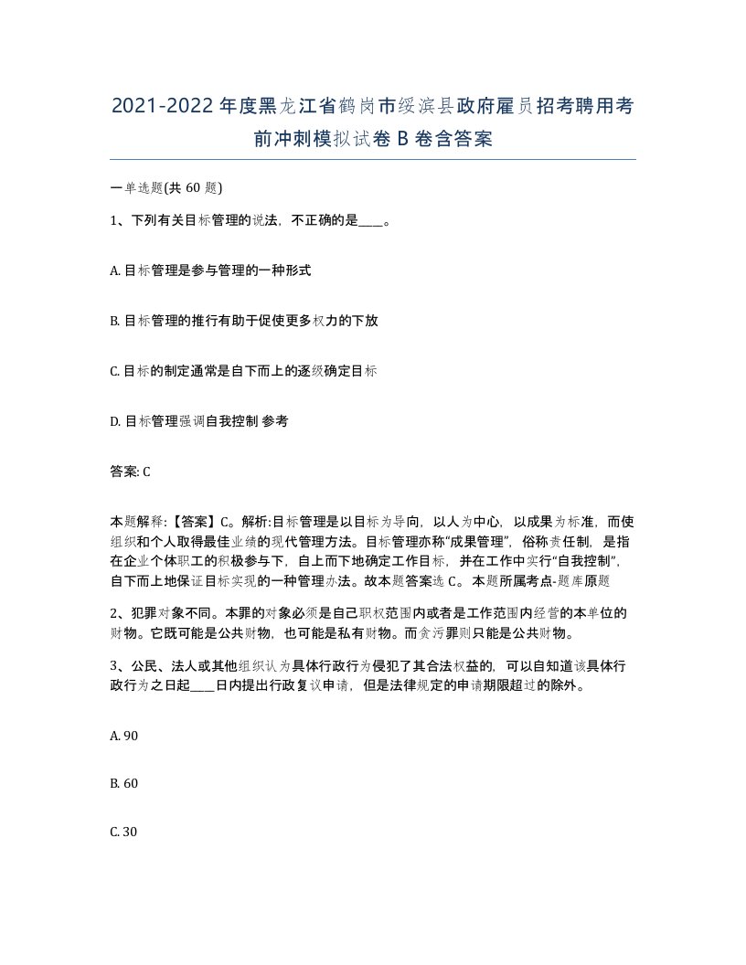 2021-2022年度黑龙江省鹤岗市绥滨县政府雇员招考聘用考前冲刺模拟试卷B卷含答案