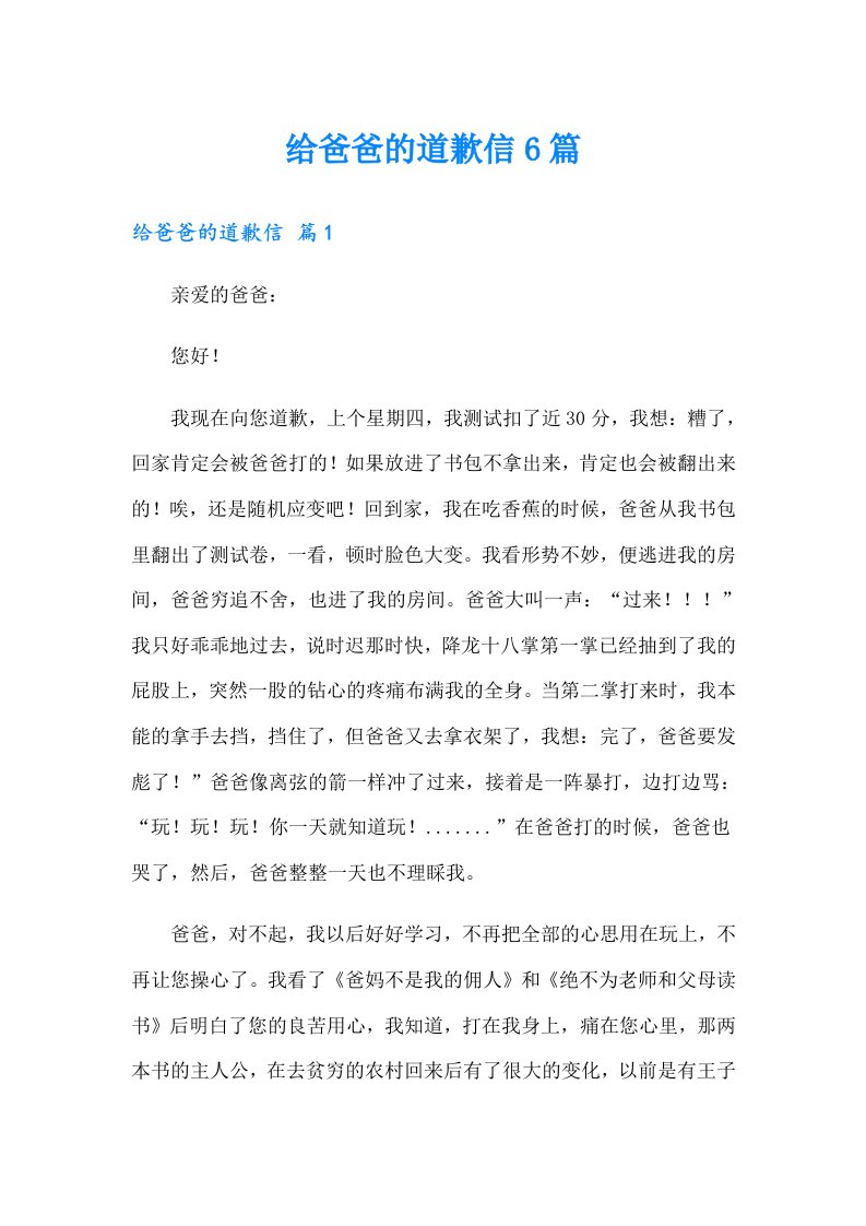 给爸爸的道歉信6篇