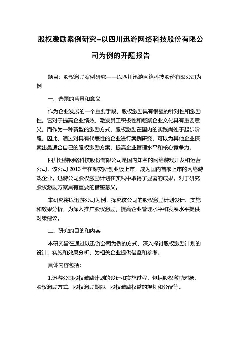 股权激励案例研究--以四川迅游网络科技股份有限公司为例的开题报告