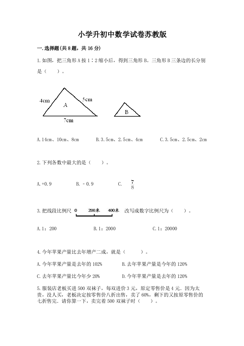 小学升初中数学试卷苏教版【夺冠】