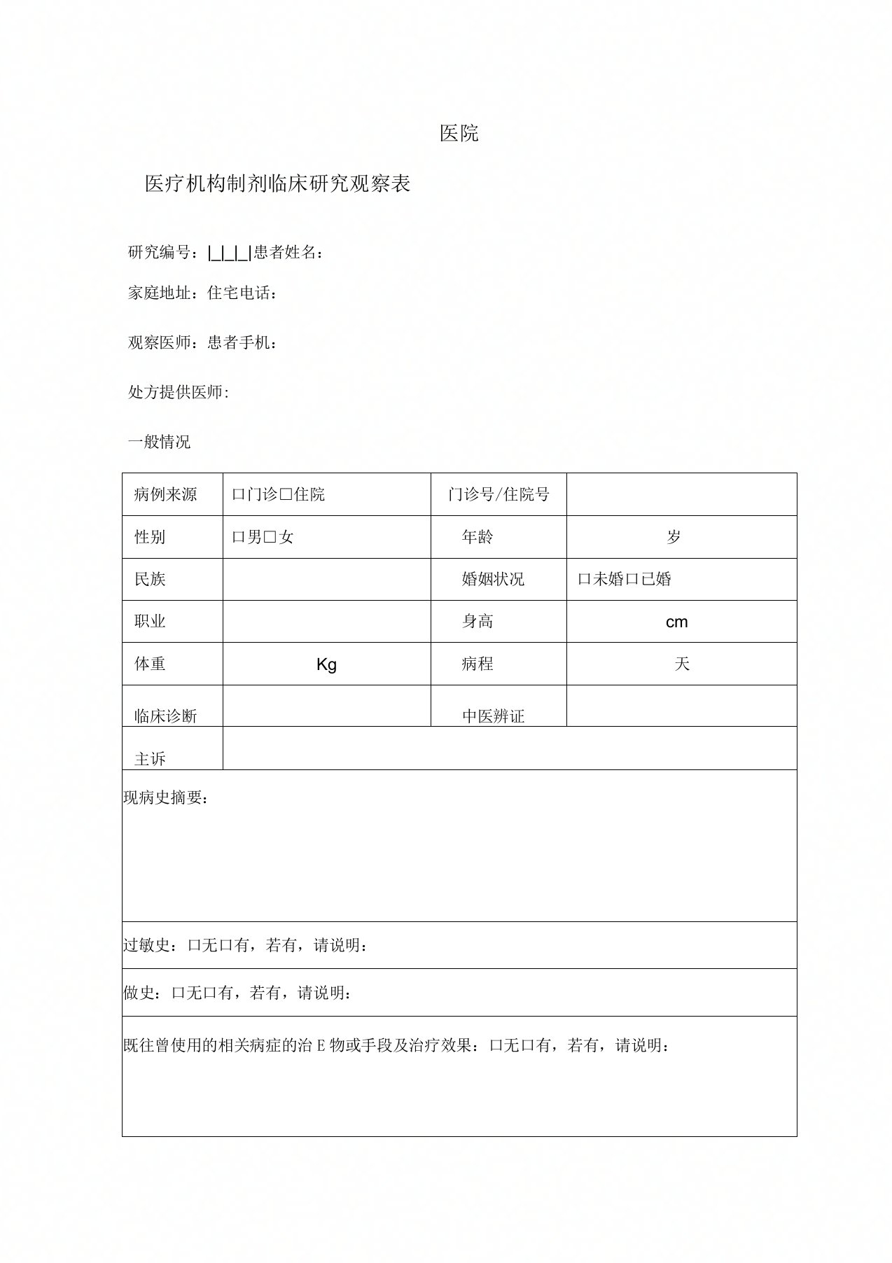 医院医疗机构制剂临床研究观察表