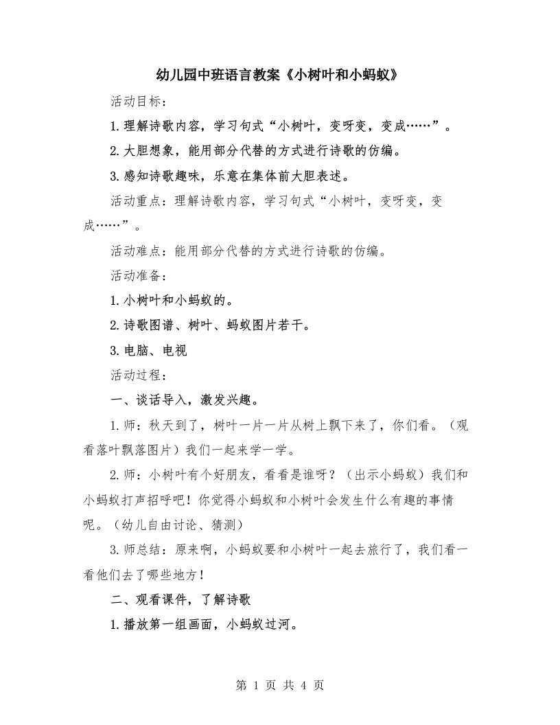 幼儿园中班语言教案《小树叶和小蚂蚁》