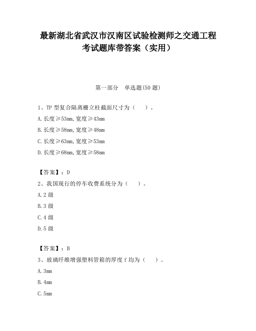 最新湖北省武汉市汉南区试验检测师之交通工程考试题库带答案（实用）