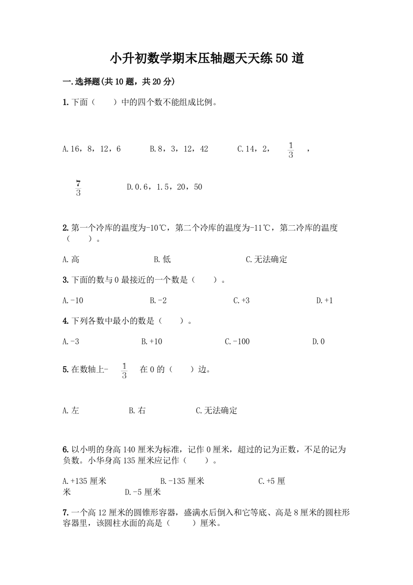 小升初数学期末压轴题天天练50道含答案【B卷】