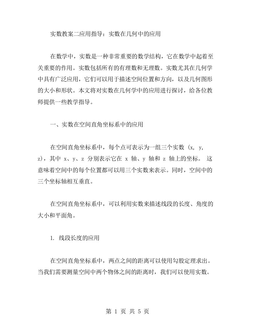 实数教案二应用指导：实数在几何中的应用