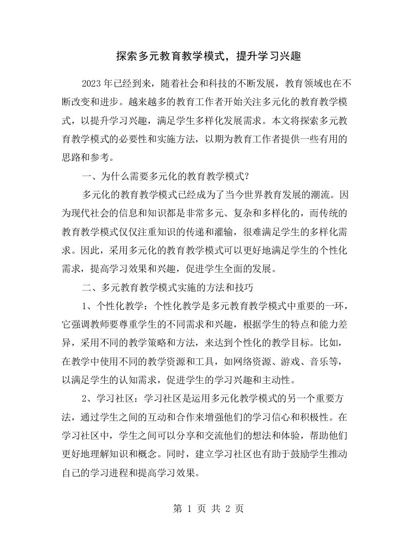 探索多元教育教学模式，提升学习兴趣