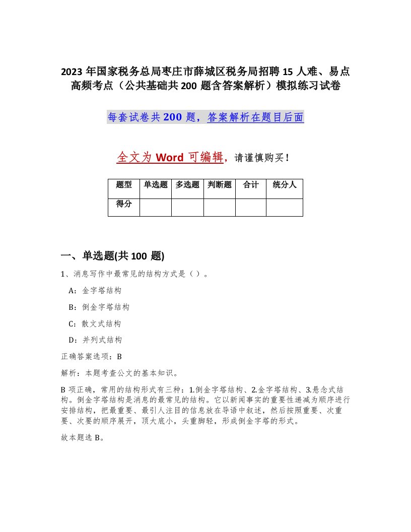 2023年国家税务总局枣庄市薛城区税务局招聘15人难易点高频考点公共基础共200题含答案解析模拟练习试卷