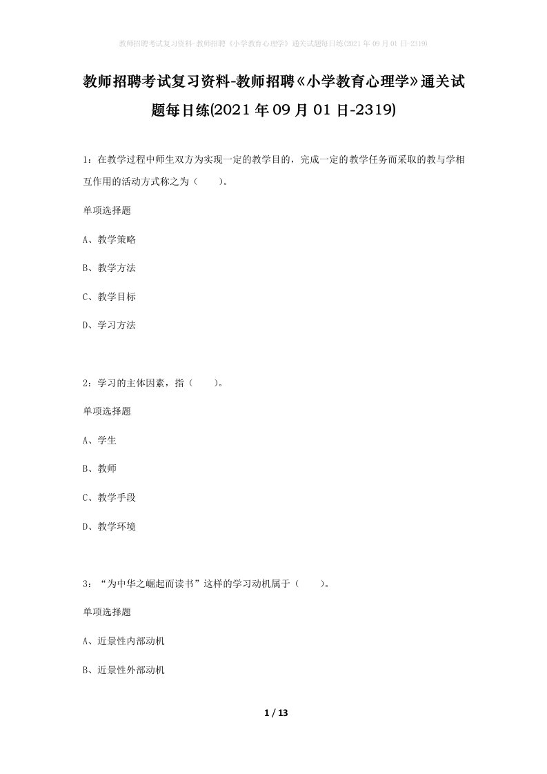 教师招聘考试复习资料-教师招聘小学教育心理学通关试题每日练2021年09月01日-2319