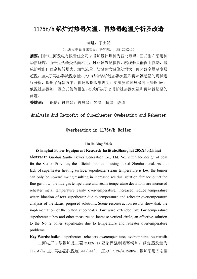 1175th锅炉过热器欠温、再热器超温分析及改造