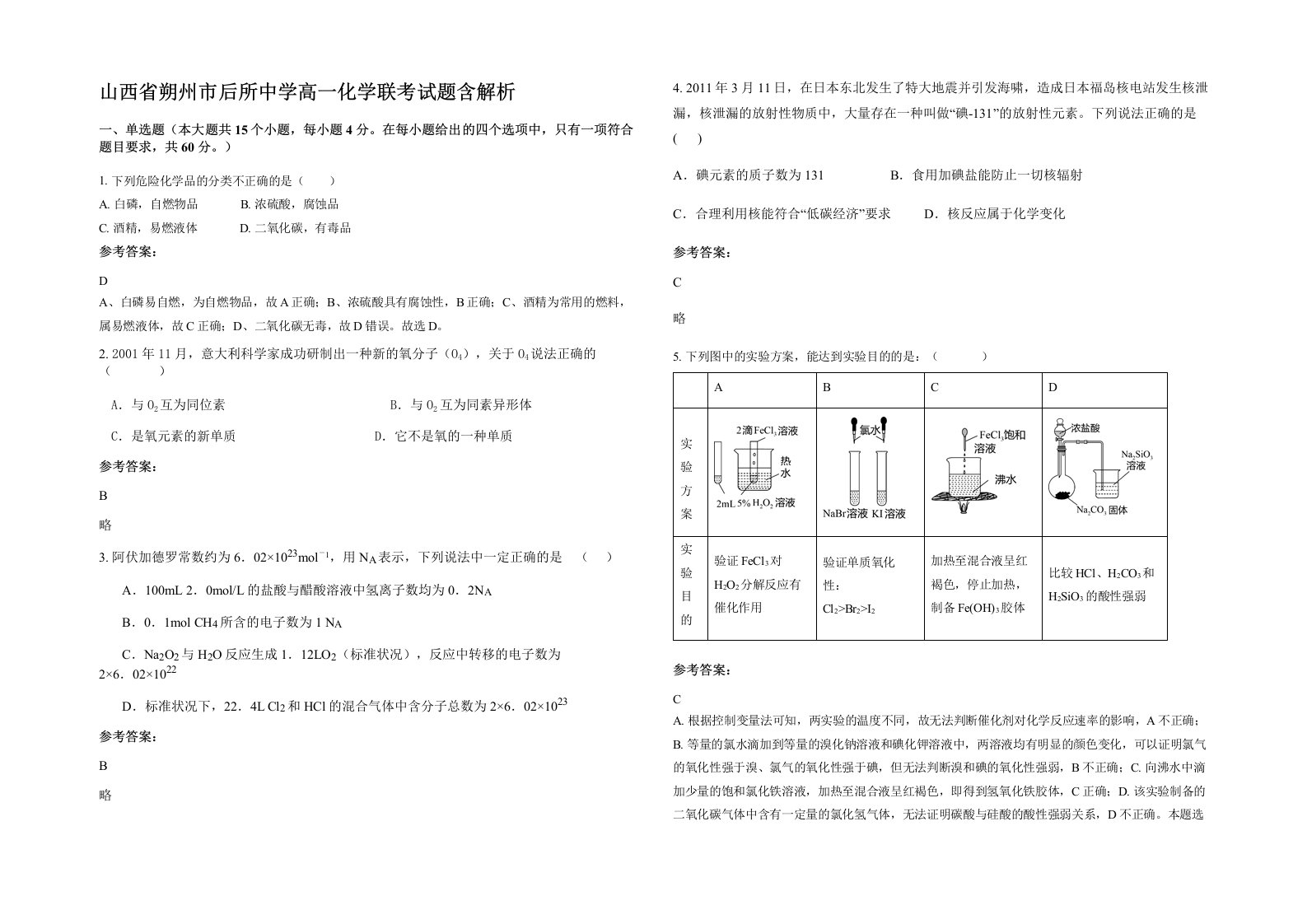 山西省朔州市后所中学高一化学联考试题含解析