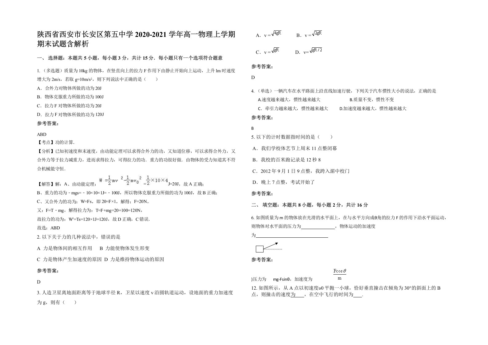 陕西省西安市长安区第五中学2020-2021学年高一物理上学期期末试题含解析