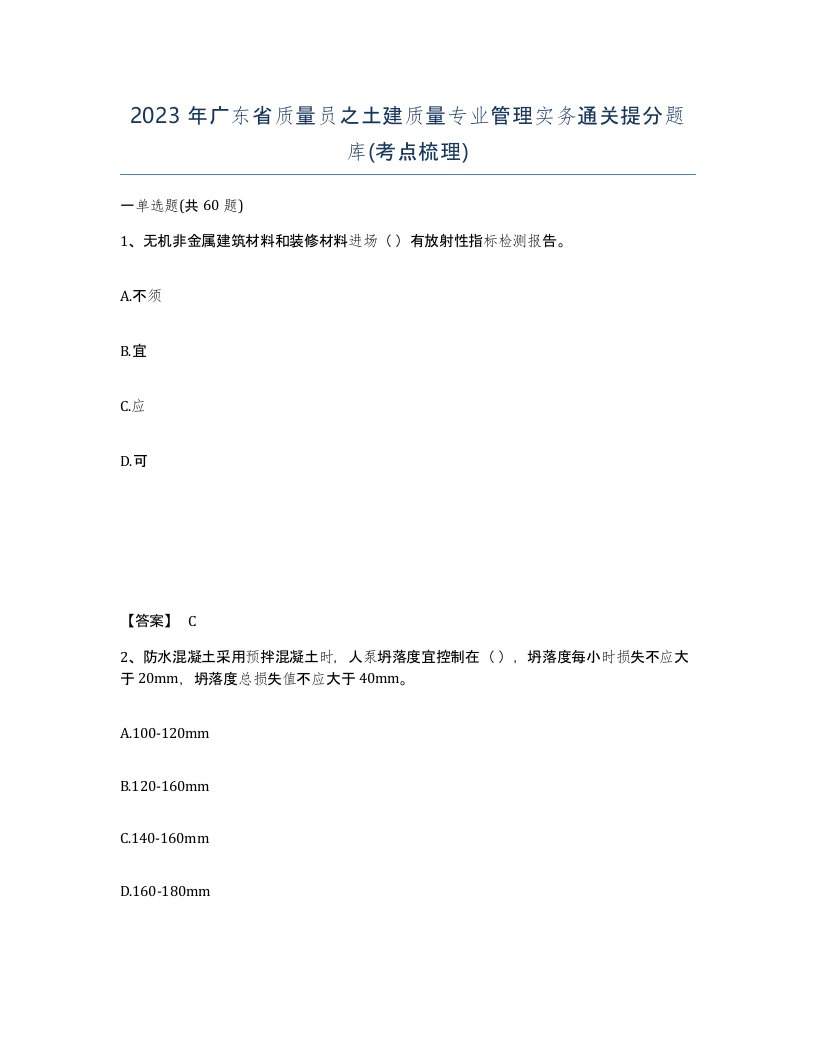 2023年广东省质量员之土建质量专业管理实务通关提分题库考点梳理