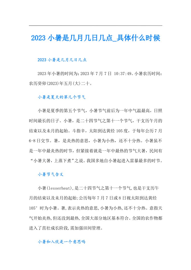 小暑是几月几日几点_具体什么时候