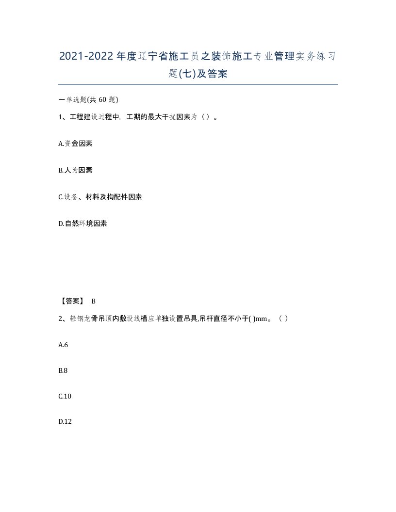 2021-2022年度辽宁省施工员之装饰施工专业管理实务练习题七及答案