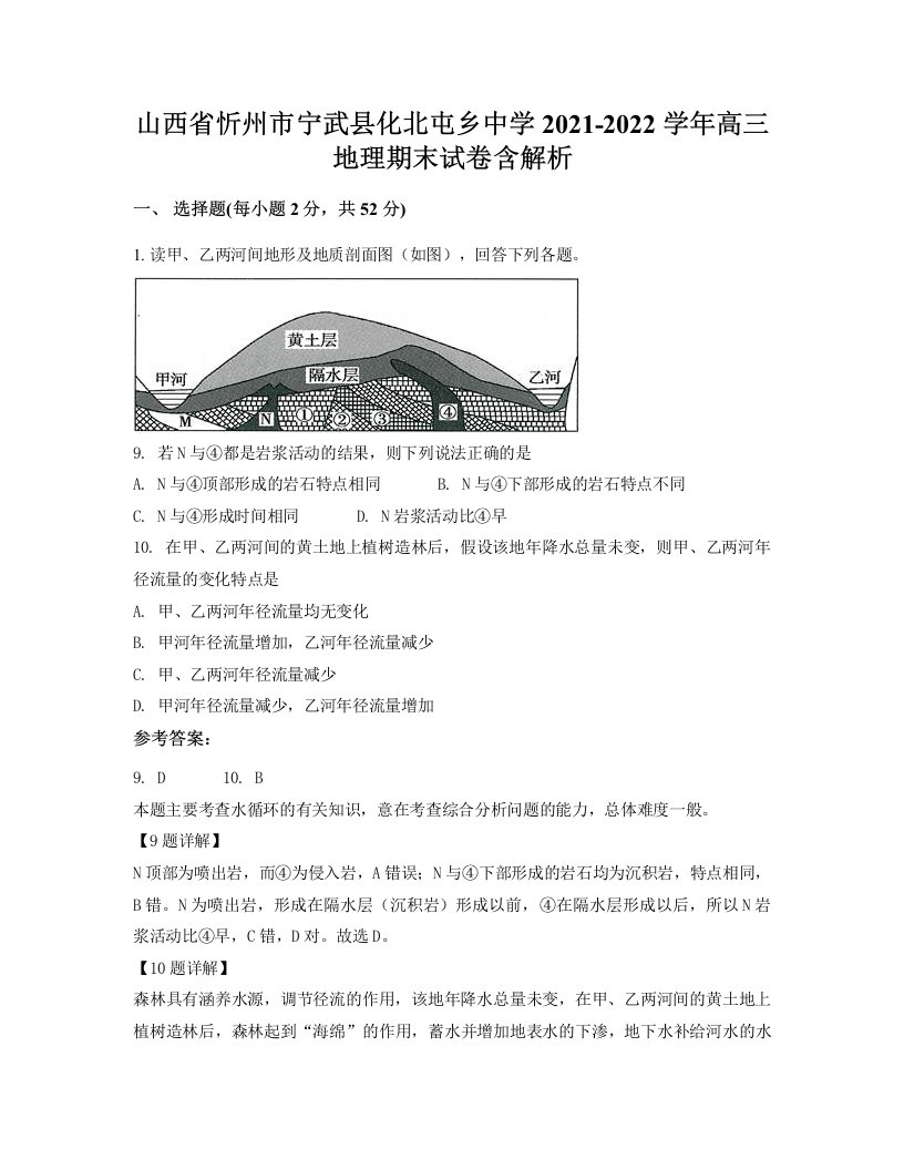 山西省忻州市宁武县化北屯乡中学2021-2022学年高三地理期末试卷含解析