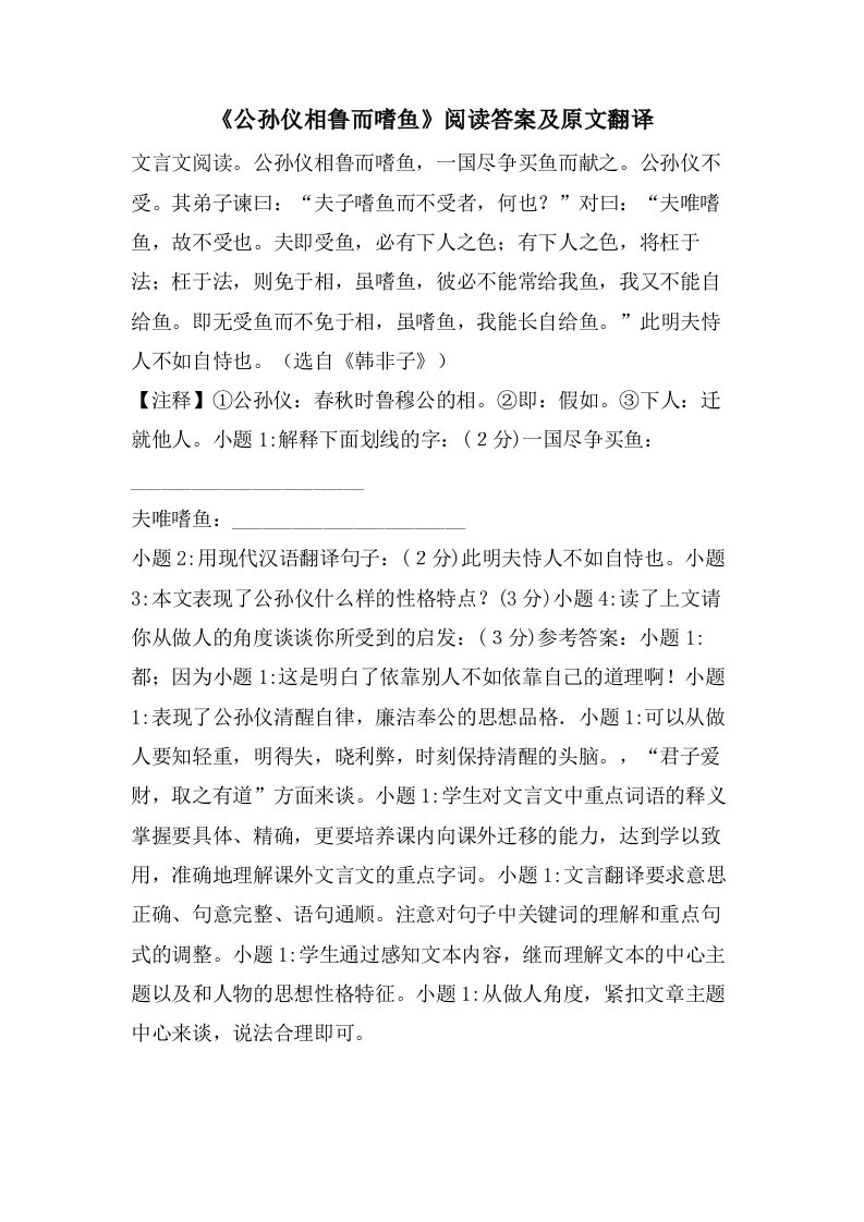 《公孙仪相鲁而嗜鱼》阅读答案及原文翻译