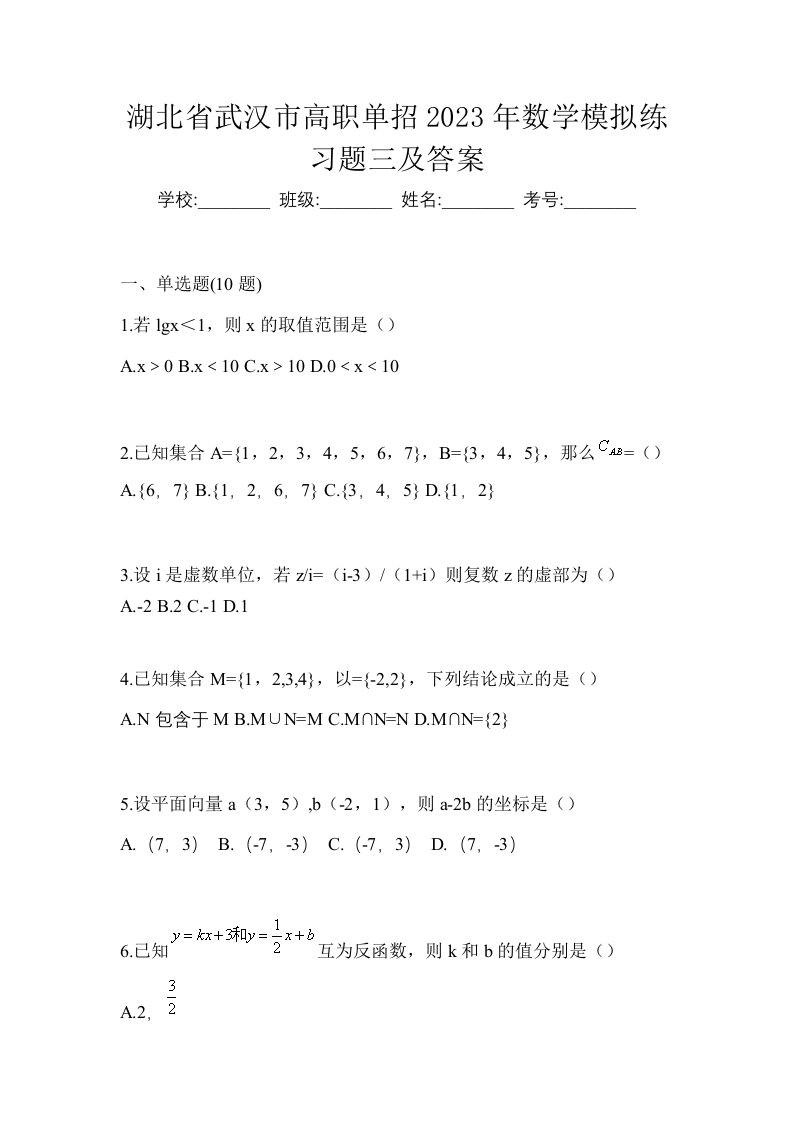 湖北省武汉市高职单招2023年数学模拟练习题三及答案