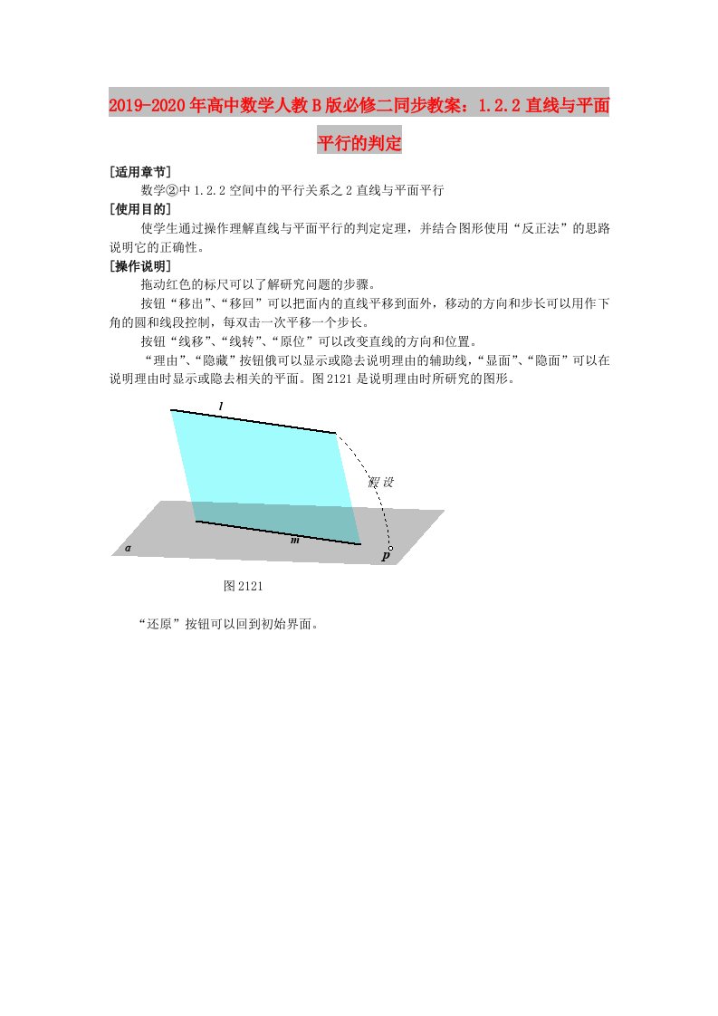 2019-2020年高中数学人教B版必修二同步教案：1.2.2直线与平面平行的判定