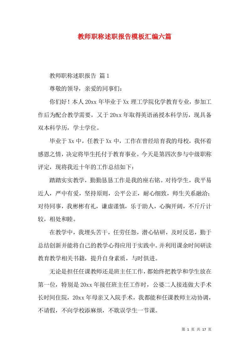 教师职称述职报告模板汇编六篇