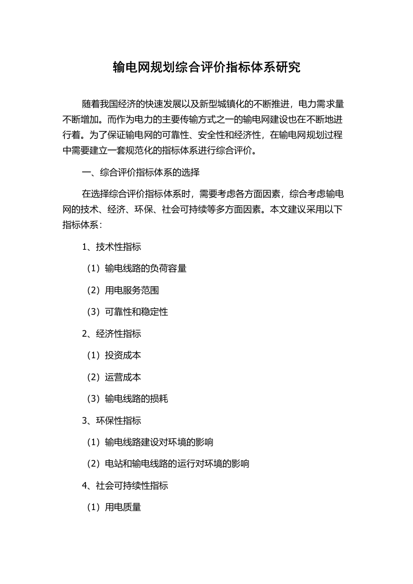 输电网规划综合评价指标体系研究