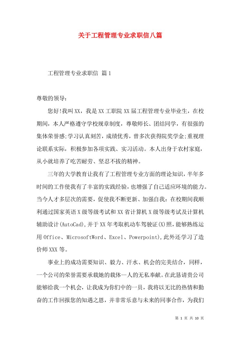 关于工程管理专业求职信八篇