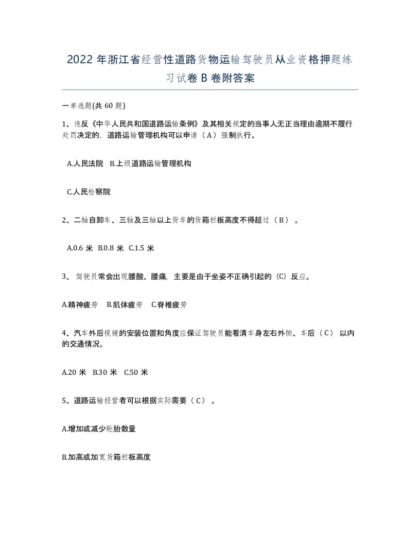 2022年浙江省经营性道路货物运输驾驶员从业资格押题练习试卷B卷附答案