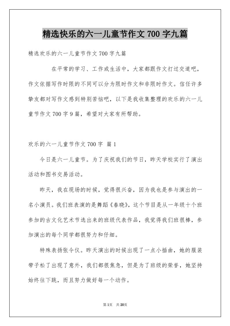 快乐的六一儿童节作文700字九篇