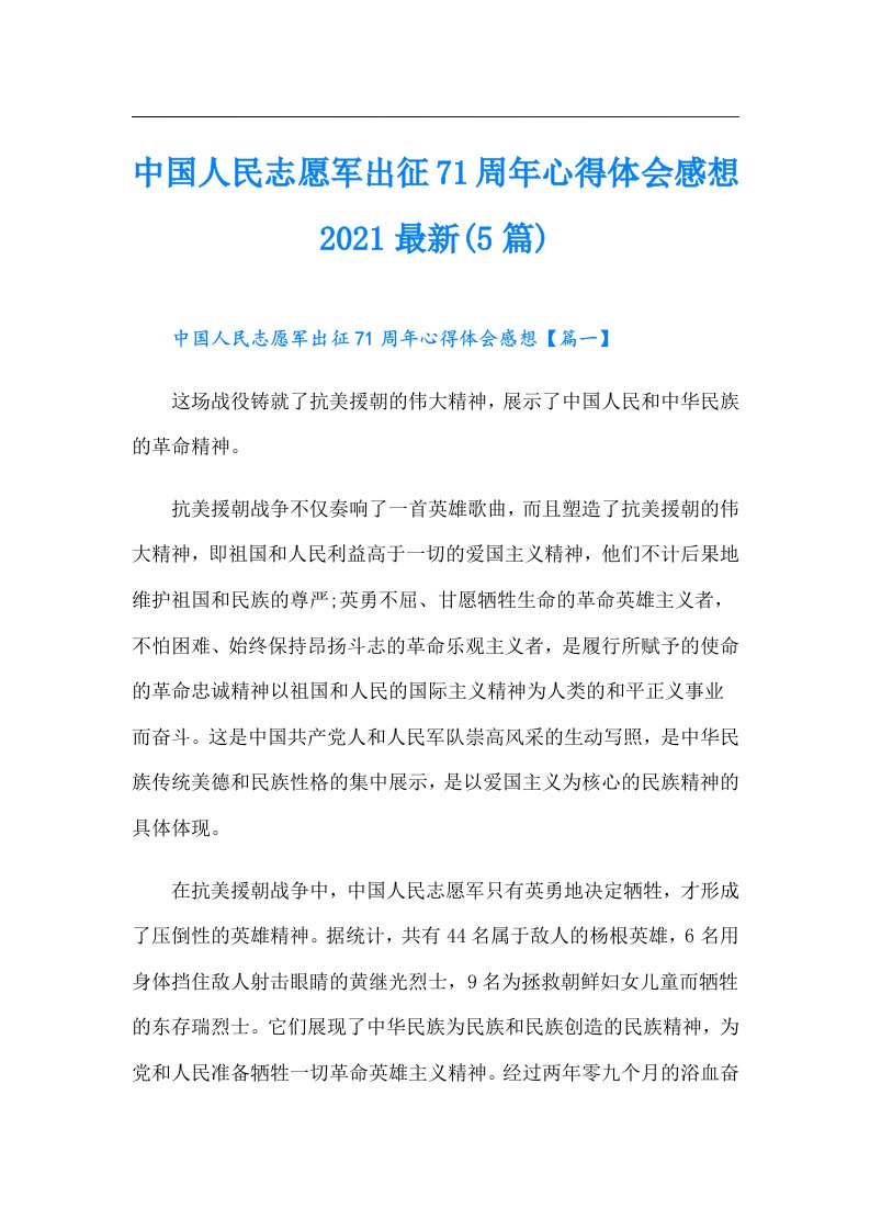 中国人民志愿军出征71周年心得体会感想最新(5篇)