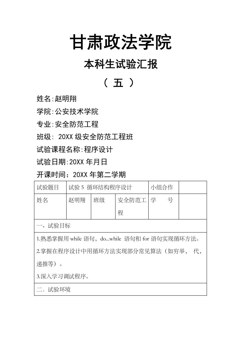 2021年C语言循环结构程序设计实验报告