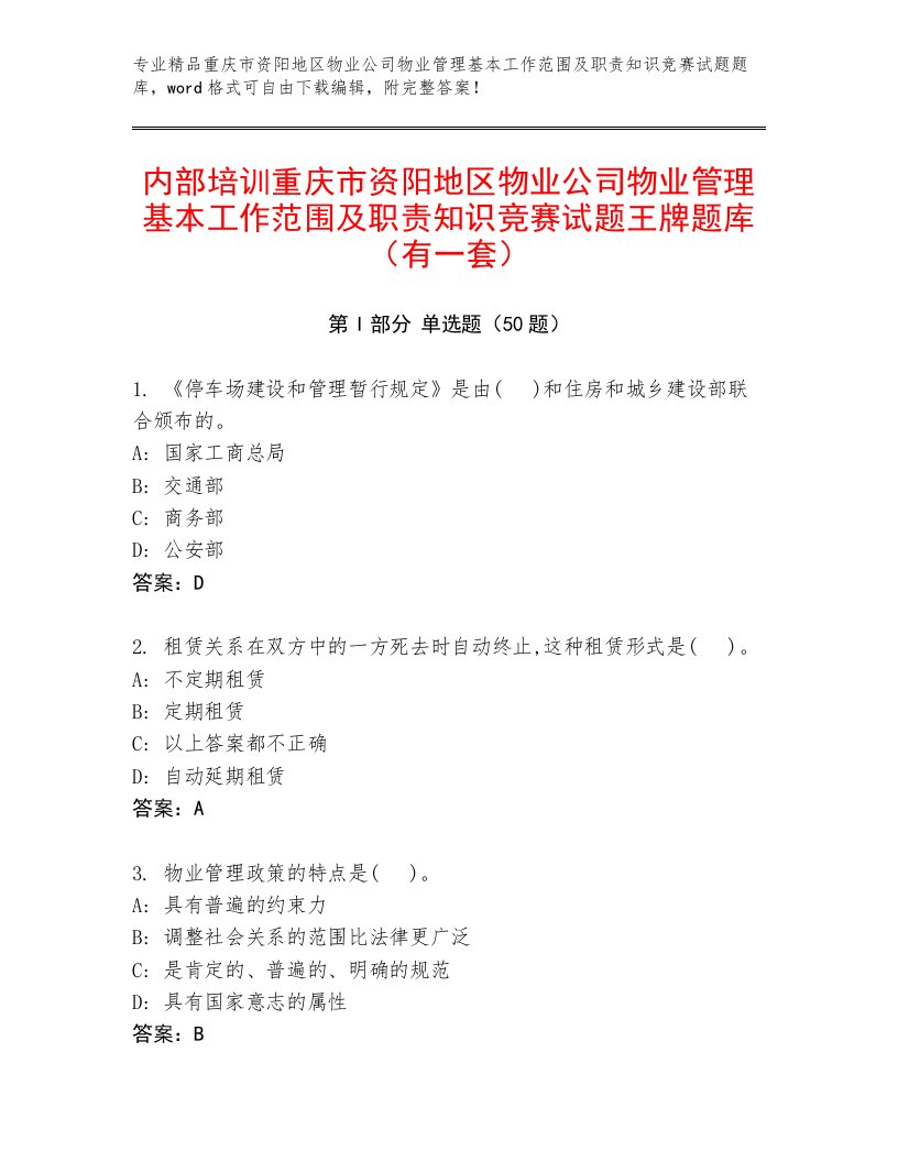 内部培训重庆市资阳地区物业公司物业管理基本工作范围及职责知识竞赛试题王牌题库（有一套）