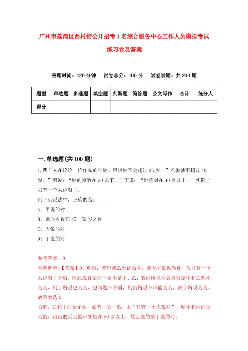 广州市荔湾区西村街公开招考1名综合服务中心工作人员模拟考试练习卷及答案第5卷