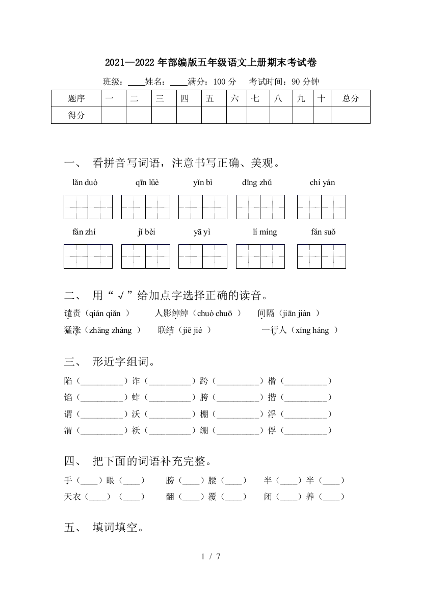 2021—2022年部编版五年级语文上册期末考试卷