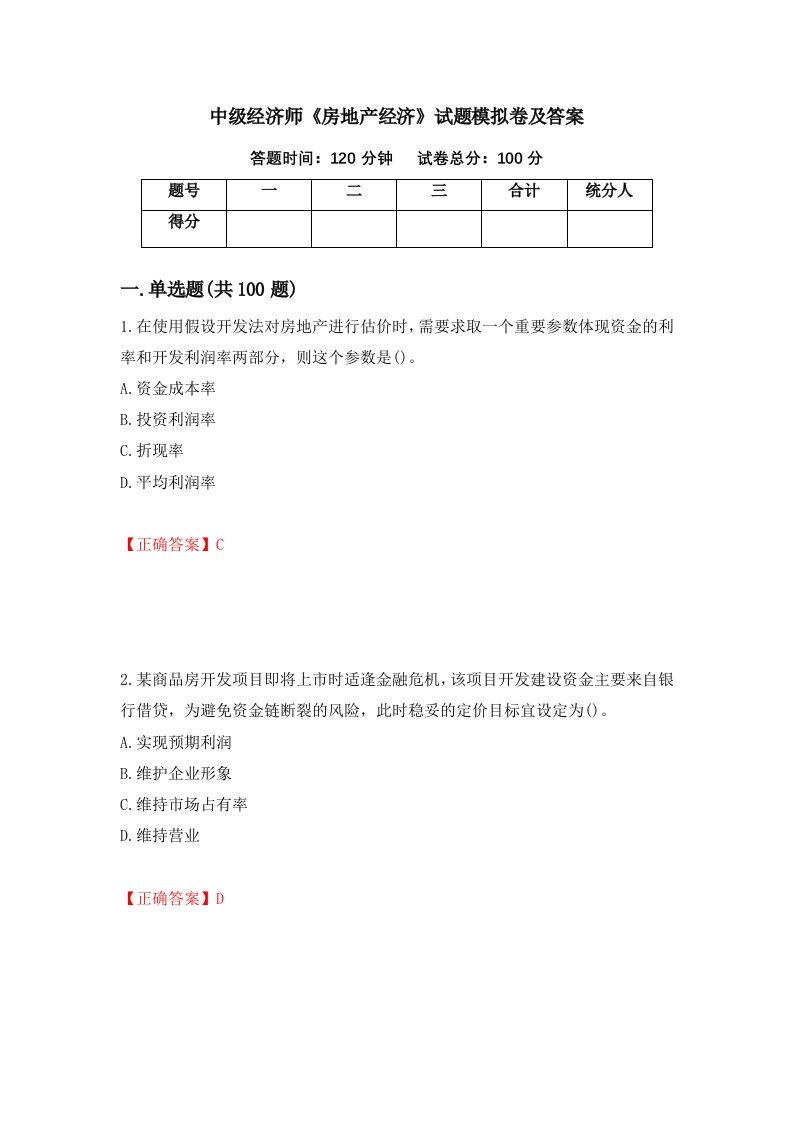 中级经济师房地产经济试题模拟卷及答案第11次