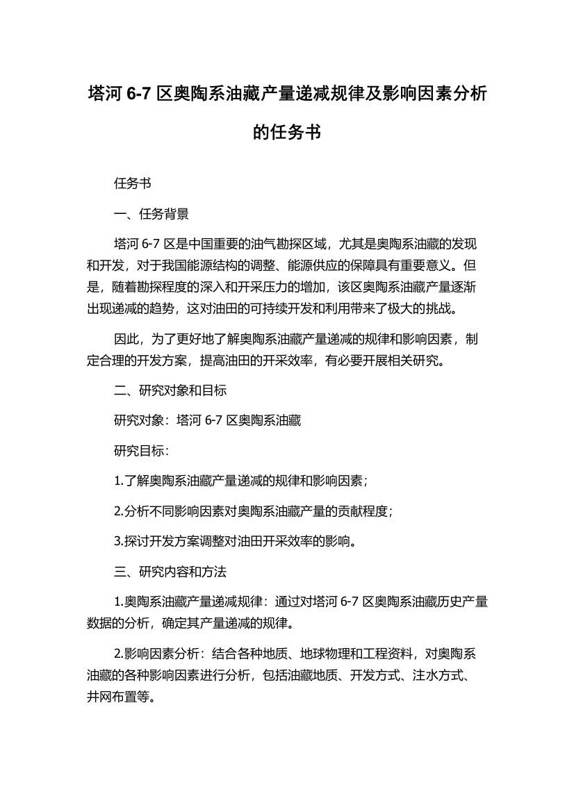 塔河6-7区奥陶系油藏产量递减规律及影响因素分析的任务书