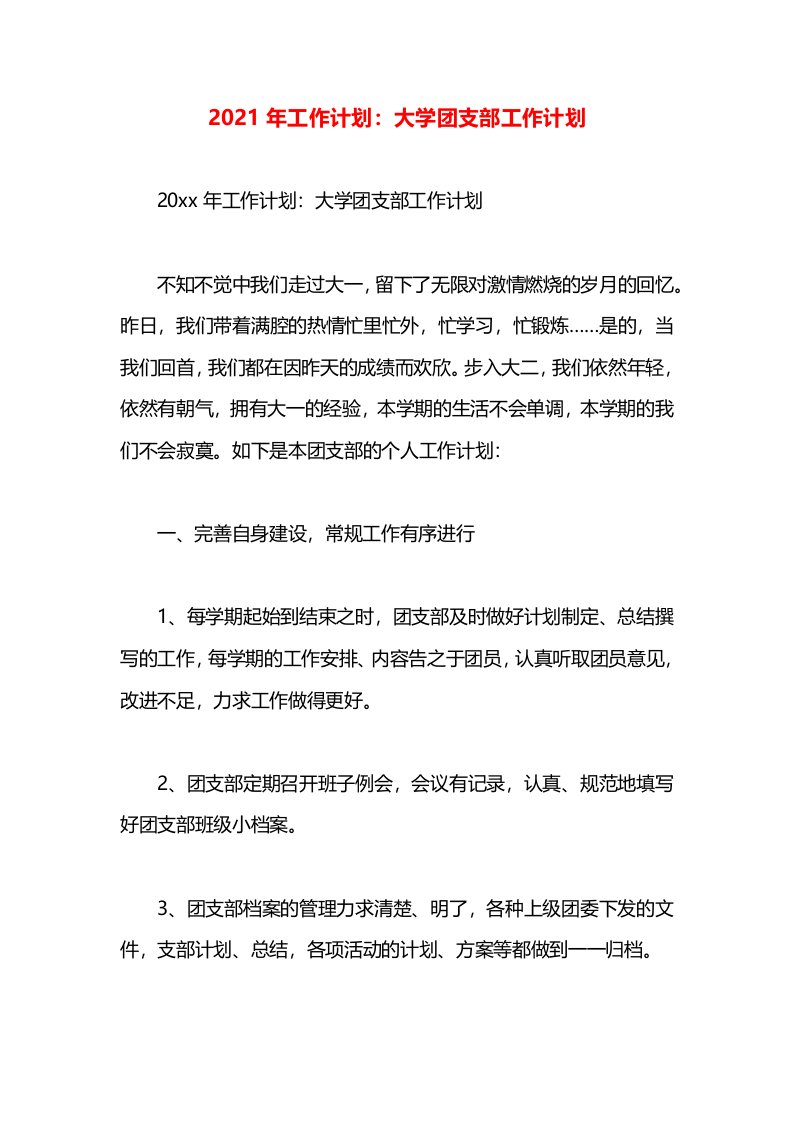 2021年工作计划：大学团支部工作计划