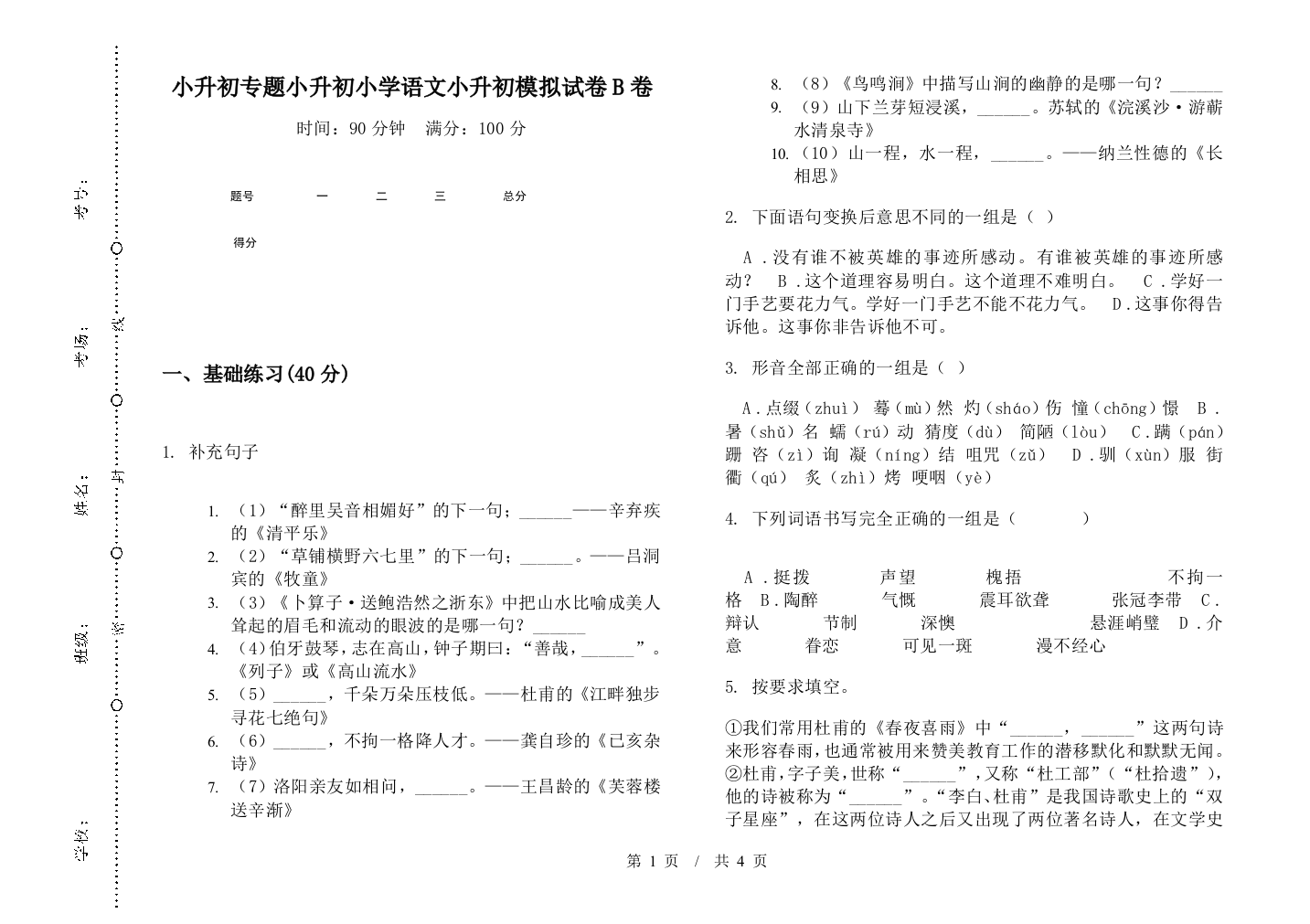 小升初专题小升初小学语文小升初模拟试卷B卷