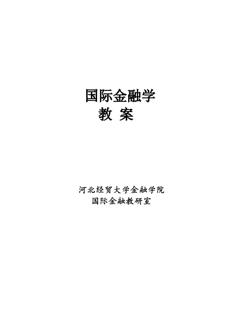 《国际金融学》教案