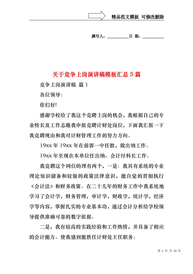 关于竞争上岗演讲稿模板汇总5篇