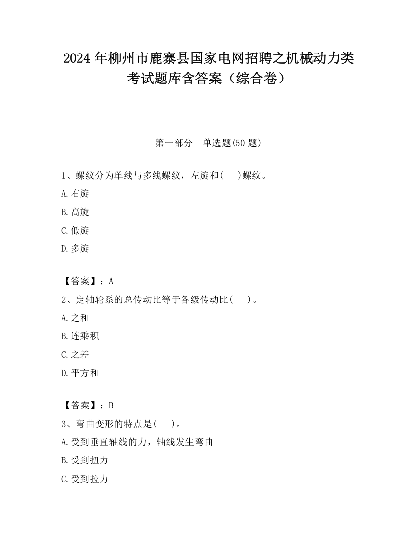 2024年柳州市鹿寨县国家电网招聘之机械动力类考试题库含答案（综合卷）