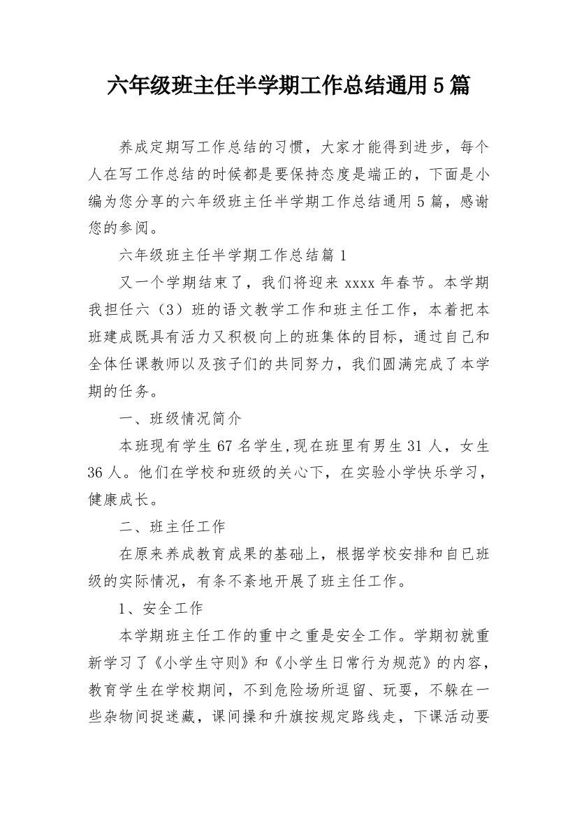 六年级班主任半学期工作总结通用5篇